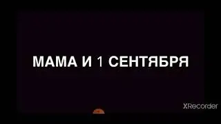 Мама и 1 сентебря