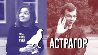 Астрагор