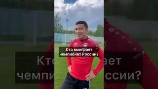 Кто станет чемпионом России? Отвечают игроки «Рубина» 💭