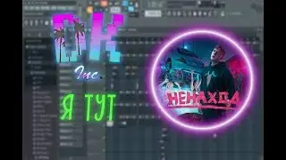 КАК СДЕЛАТЬ DK - Я ТУТ | МИНУС DK - Я ТУТ