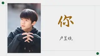 你 — 卢昱晓 |《时光与他，恰是正好 Time and Him are Just Right OST》