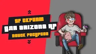 Как найти ресурсы на Arizona RP? | Плагин для GTA SAMP Arizona RP | Arizona Render