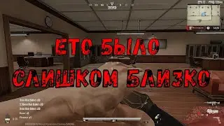 ЭТО БЫЛО СЛИШКОМ БЛИЗКО 
