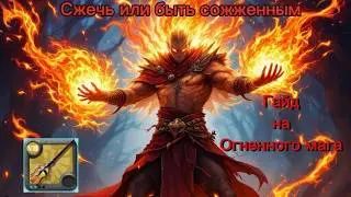 Гайд на огненный посох / Albion online