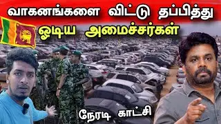 ஆரம்பமானது ஜனாதிபதியின் அதிரடி நடவடிக்கைகள் 🇱🇰💥 | நேரடி காட்சி 😮 | Srilanka News