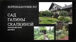 Сады России: сад Галины Скалкиной