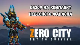 ZEROCITY ОБЗОР НА НЕБЕСНОГО ФАРАОНА+РОЗЫГРЫШ КОИНОВ