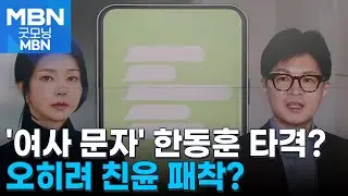 한동훈 악재? 친윤의 패착?…'여사 문자' 일파만파 [굿모닝 MBN]