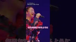 #どうぞよしく #愛してる #MULTIVERSE #ジューンブライド特集  #ウエディングシーズン #ブライダル  #DREAMS_COME_TRUE #ドリカム