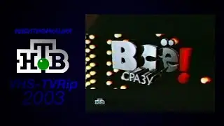 заставка [НТВ] `Всё сразу!` (2003)