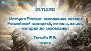 24.11.2022 История России: завоевание славян Российской империей, этносы, языки, история до...