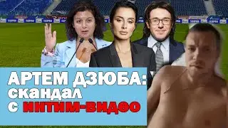 АРТЕМ ДЗЮБА: СКАНДАЛ с ИНТИМ-ВИДЕО, извинение и несправедливое решение ЧЕРЧЕСОВА