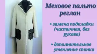 Замена подкладки в пальто. Дополнительное утепление спинки в пальто реглан.