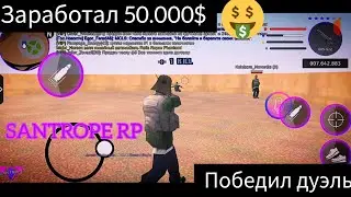 Победил в дуэли и выиграл 50к. SANTROPE RP 6. #santrope #samp #гта #гтаонлайн #самп #сантроп