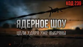 Угроза ядерного шоу. Цели ударов уже обозначены. Инициирование эвакуаций и переселений. КОД 239/923