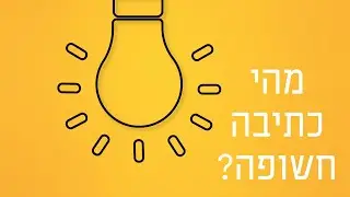 מהי כתיבה חשופה? פרק 104 בפודקאסט