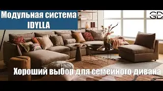 Модульный диван - IDYLLA