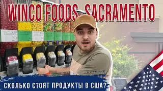 Американский супермаркет. Обзор продуктов и цен Winco