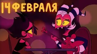 Смотрим Адского Босса на 14 февраля!
