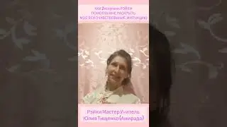 Как 2я ступень РЭЙКИ ПОМОГЛА МНЕ РАСКРЫТЬ МОЁ ЯСНОЧУВСТВОВАНИЕ, ИНТУИТИВНЫЙ КАНАЛ