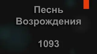 №1093 Перед Тобой склоняюсь я, Всемогущий Бог | Песнь Возрождения