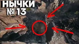 Топ нычки на карте Руинберг в Мир танков - Выпуск  №13