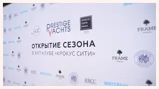Открытие навигационного сезона Престиж Яхтс и Яхт-клуба Крокус Сити
