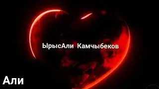 АЛИ КАМЧЫБЕКОВ