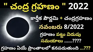 chandra grahan 2022 | chandra grahanam telugu 2022 | chandra grahan 2022 in india date and time
