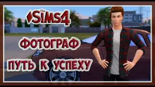 SIMS 4 Челлендж Фотограф  Путь к успеху 1 серия