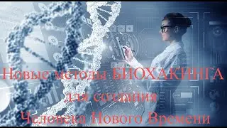 Новые методы биохакинга для создания Человека Нового Времени. Игорь БиоПатриот и Андрей Кожевников