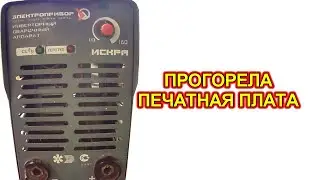 Сварочный инвертор «Искра». Прогар печатной платы.