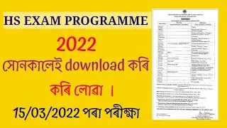 HS programme2022.ahsec final exam programme2022@bharatieducationandinformation@Youcanlearnassam