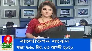সন্ধ্যা ৭:৩০ টার বাংলাভিশন সংবাদ | Bangla News | 03_August_2020 | 07:30 PM | BanglaVision News