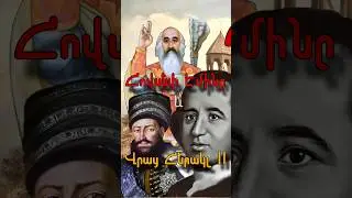 💡Վրաց Հերակլ II և Հովսեփ Էմինը #հայաստան #հայոցպատմություն #երեւան #գյումրի #հայեր #հայ #հայմեծեր