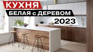 Кухня белая с Деревом 2023 года. Дизайн Кухни