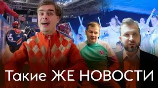 Такие ЖЕ Новости
