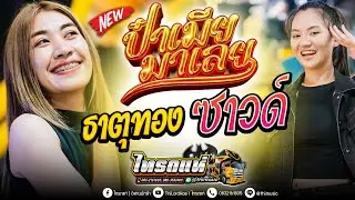 มาใหม่!! ป๋าเมียมาเลย+ธาตุทองซาวด์+ทรงซ้อ+สายย่อรถแห่  | เต้ยXลูกแก้วXขิม [ไทรถแห่] มหกรรมรถแห่
