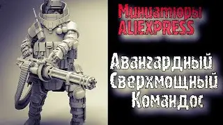 Авангардный Сверхмощный Командос /Фигурка от YUFAN MODEL/Миниатюра с АliExpres