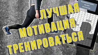 Лучшая мотивация для тренировок💪