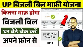 How to find out how much discount is there in the electricity bill? | Bijali bill mein kitni chhu...
