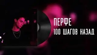 Перфе-100 шагов назад(BASS,Дрифт по городу)