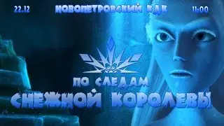 Анонсы КДК / По следам Снежной королевы