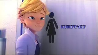 клип леди баг и супер кот ~ контракт совместно с кот_нуар