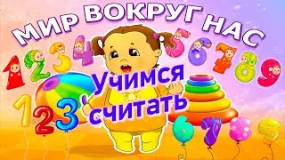 Мир вокруг нас: Учимся считать для детей и малышей