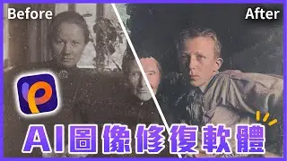 拯救老舊照片：功能多合一的照片畫質修復軟體測評｜HItPaw Photo AI｜修復畫質 一鍵去背 創意AI繪圖｜說哈設計 Show Hand Design