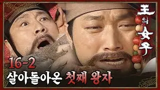 [#왕의여자] 적군에게 잡혀갔던 첫째 왕자가 돌아왔다 EP.16-2