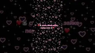 Скинь своей зайке перед сном 