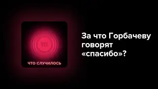 Горбачев хотел сделать СССР свободнее и богаче, но ничего не вышло. Почему многие ему благодарны?