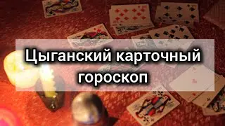 Цыганский карточный гороскоп 